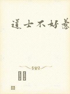 道士不好惹