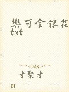 乐可金银花全文txt