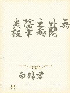 光阴之外无错精校笔趣阁