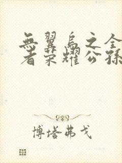 无翼乌之全彩王者荣耀公孙离封面