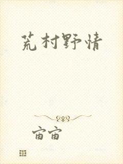 荒村野情