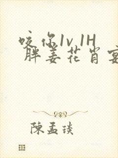 咬你1v 1H 胖姜花肖宴封面