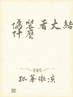 伪装者大结局是什么