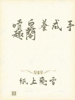 喷泉养成手册笔趣阁