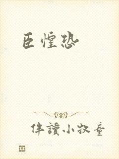 臣惶恐