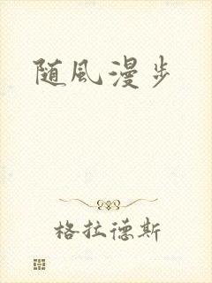 随风漫步