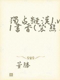 独占糙汉1.v1书香(袋熊布丁)小说