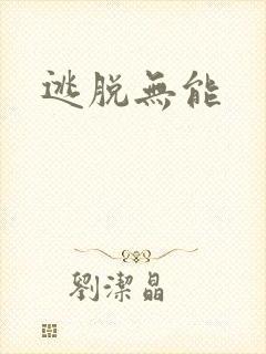 逃脱无能