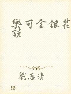 乐可金银花露小说封面