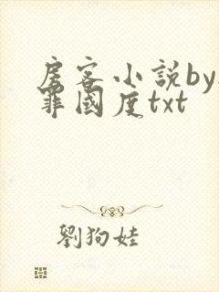 房客小说by无罪国度txt