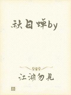秋日蝉by封面