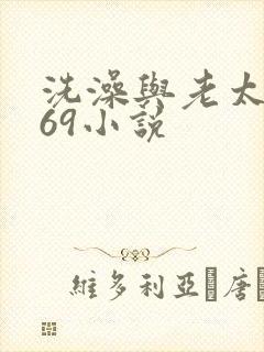 洗澡与老太风流69小说
