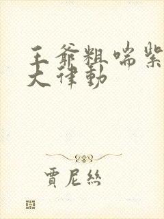 王爷粗喘紫黑硕大律动