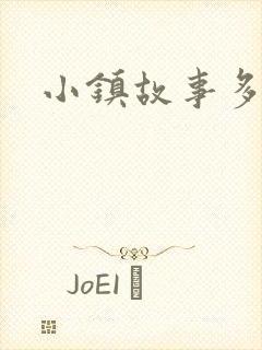 小镇故事多