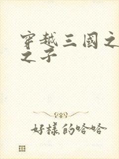 穿越三国之袁绍之子
