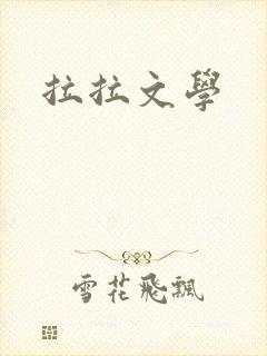 拉拉文学封面