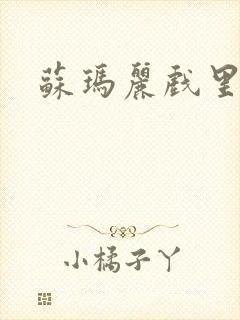 苏玛丽戏里戏外