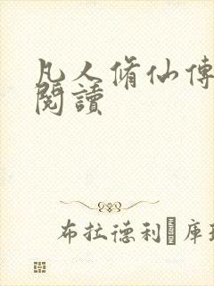凡人修仙传免费阅读封面