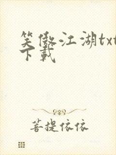 笑傲江湖txt下载