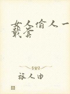 女人偷人一般不戴套