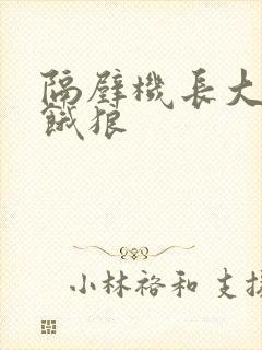隔壁机长大叔是饿狼