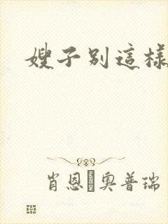 嫂子别这样