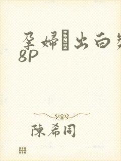 孕妇泬出白浆18P