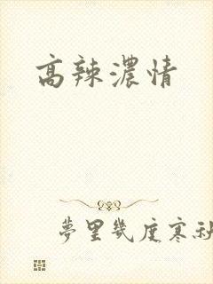 高辣浓情封面