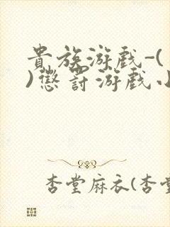 贵族游戏-(一)惩罚游戏小说