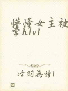 懵懂女主被脔日常h1v1