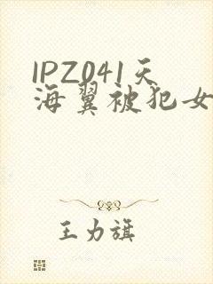 IPZ041天海翼被犯女教师封面