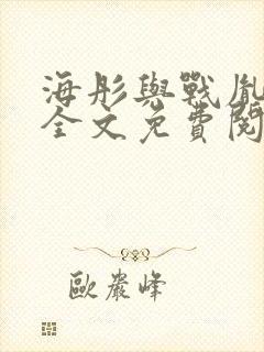 海彤与战胤小说全文免费阅读完整版封面