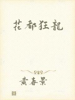花都狂龙