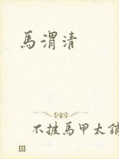 马渭清封面