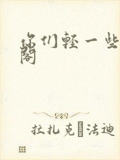 你们轻一些笔趣阁