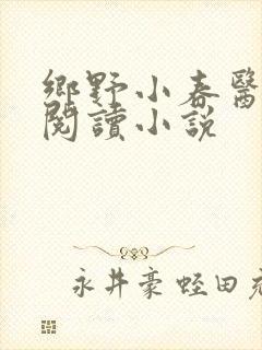 乡野小春医免费阅读小说