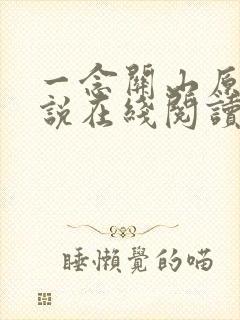 一念关山原著小说在线阅读