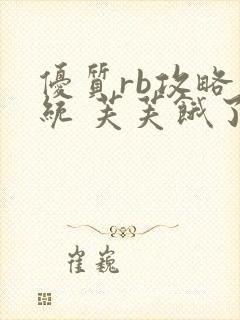 优质rb攻略系统 芙芙饿了