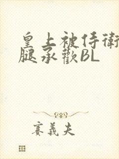 皇上被侍卫抵开腿承欢BL
