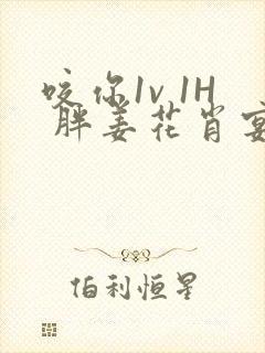 咬你1v 1H 胖姜花肖宴封面