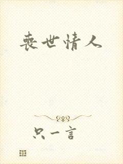 丧世情人封面
