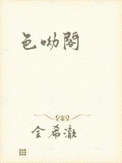 色呦阁