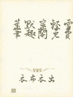 叶默宁轻雪全文笔趣阁免费阅读