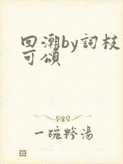 回潮by词枝陈可颂