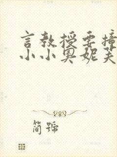 言教授要撞坏了小小奥妮芙原文封面