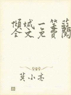 倾城一笑苏小纯全文免费阅读小说封面