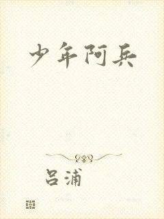 少年阿兵