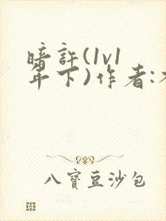 暗许(1v1 年下)作者:不灵塔