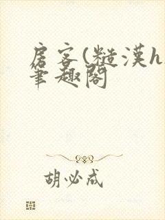 房客(糙汉h)笔趣阁封面