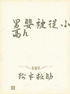 男婴被从小调教高h
